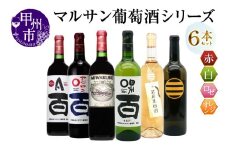 マルサン葡萄酒 6本セット【4】（MG）E5-483