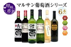 マルサン葡萄酒 6本セット【5】（MG）E9-480