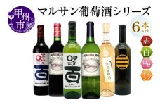 マルサン葡萄酒 6本セット【6】（MG）E9-481