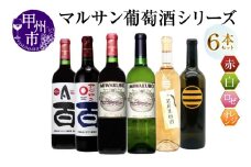 マルサン葡萄酒 6本セット【7】（MG）E9-482