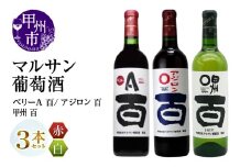 マルサン葡萄酒 ベリーＡ 百 アジロン 百 甲州 百 3本セット（MG）B19-490【ワイン 赤ワイン 白ワイン 甲州市 山梨県】