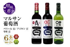 マルサン葡萄酒 ベリーＡ 百 アジロン 百 甲州 百 各2本 計6本セット（MG）D7-663【ワイン 赤ワイン 白ワイン 甲州市 山梨県】