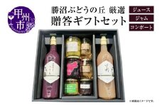 ぶどうの丘厳選 贈答ギフトセット【ジュース／ジャム／コンポート】（KBO）D9-601