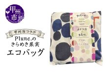 甲州市コラボ Plune.のきらめき果実 エコバッグ（KBO）A08-1240