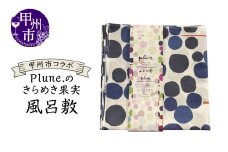 甲州市コラボ Plune.のきらめき果実 風呂敷（KBO）A09-1240