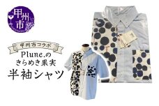 甲州市コラボ Plune.のきらめき果実 半袖シャツ（KBO）D-1240