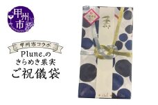 甲州市コラボ Plune.のきらめき果実 ご祝儀袋（KBO）A04-1240