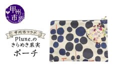 甲州市コラボ Plune.のきらめき果実 ポーチ（KBO）A05-1240