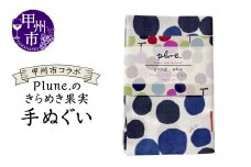 甲州市コラボ Plune.のきらめき果実 手ぬぐい（KBO）A07-1240
