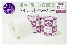 トイレットペーパー シングル 個包装 12ロール（TMR）A03-980