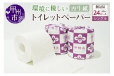 トイレットペーパー シングル 個包装 24ロール（TMR）A06-980