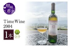 Time Wine 2004（KBO）E-608 【ワイン 白ワイン 甲州市 山梨県】