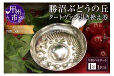 勝沼ぶどうの丘・ワインカーヴ利用年間パスポート「タートヴァン引き換え券」1名分（KBO）K9-600