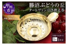 勝沼ぶどうの丘・ワインカーヴ利用年間パスポート「タートヴァン引き換え券」1名分（KBO）K9-600