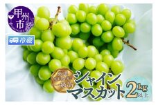 【クール配送】厳選契約農家の一級品 シャインマスカット 2kg以上 3～5房【2025年発送】（SFL）C-430CO 