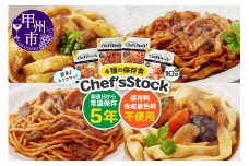 Chef'sStock【保存食】4種 10食セット（DSS）B16-340