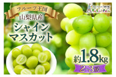 【2025年発送】 ぶどう 山梨県産 シャインマスカット 約1.8kg [株式会社えべし 山梨県 中央市 21471021] フルーツ 果物 くだもの ブドウ シャイン マスカット 葡萄 期間限定 季節限定