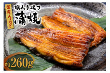 国産 うなぎ 蒲焼 2尾 計 約260g 関東風 冷凍 真空パック / 中澤商店 / 山梨県 中央市 [21470620] 鰻 蒲焼き 職人手焼き