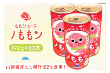 山梨県産もも果汁100％使用！ももジュース「ノももン」190g×30本 [山梨みらい農業協同組合 山梨県 中央市 21470820] 飲料 缶 桃 モモ ジューズ 果汁 100%