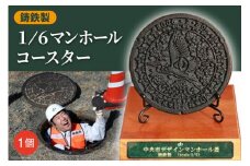 鋳鉄製 1/6マンホールコースター ／ デザインマンホール お土産 グッズ 山梨県 中央市 長島鋳物