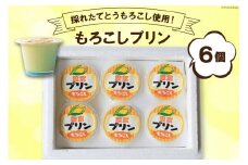 【採れたてとうもろこし使用！】もろこしプリン 90ml×6個 / 道の駅とよとみ / 山梨県 中央市 [21470078] 国産 とうもろこし プリン とうもろこしプリン 前菜 デザート スイーツ