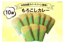 もろこしカレー 1人前×10袋 山梨県中央市産スイートコーン使用！ / 道の駅とよとみ / 山梨県 中央市 [21470623]