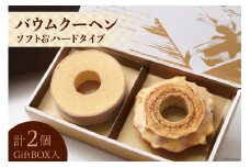 エレンバウム「時のなる木」 バウムクーヘン ソフト＆ハードタイプ(GiftBOX入)  [イーファイト 山梨県 中央市 21470633]
