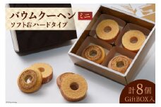 エレンバウム「時のなる木」 バウムクーヘン ソフト＆ハードタイプミニ8個(GiftBOX入) [イーファイト 山梨県 中央市 21470841]