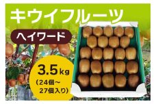 【2025年発送】 キウイフルーツ ヘイワード 約3.5kg [JAふえふき 山梨県 中央市21470169] キウイ 3.5キロ フルーツ 果物 くだもの 食物繊維 季節限定 期間限定 数量限定 山梨 山梨県産