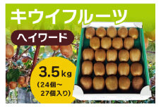 【2025年発送】 キウイフルーツ ヘイワード 約3.5kg [JAふえふき 山梨県 中央市21470169] キウイ 3.5キロ フルーツ 果物 くだもの 食物繊維 季節限定 期間限定 数量限定 山梨 山梨県産