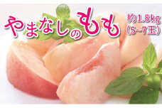 山梨の桃 約1.8kg 5～7玉 旬の品種 [築宝 山梨県 中央市 21470736] 期間限定  桃 もも モモ ピーチ 果物 フルーツ 冷蔵【2025年6月下旬-8月上旬発送予定】