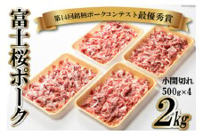 【第14回銘柄ポークコンテスト最優秀賞】富士桜ポーク 小間切れ 500g×4 計2kg / オギノ / 山梨県 中央市 [21470108] 国産 肉 豚肉 豚 ぶた ブタ ポーク 冷凍 小分け