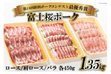 【第14回銘柄ポークコンテスト最優秀賞】富士桜ポーク 焼肉食べ比べセット ロース & 肩ロース & バラ 各450g 計1.35kg / オギノ / 山梨県 中央市 [21470109] 国産 肉 豚肉 豚 ぶた ブタ ポーク 冷凍 焼き肉 BBQ