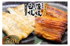 国産 うなぎ 蒲焼 関東風 & 白焼き 計 約520g 冷凍 真空パック 食べ比べ / 中澤商店 / 山梨県 中央市 [21470622] 鰻 蒲焼き 白焼 職人手焼き