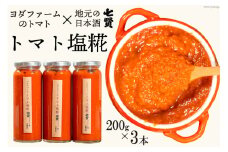 トマト塩糀 トマト塩麹 余すとこなくまるごとトマト約10個を「ぎゅっ」と濃縮！ [ヨダファーム 山梨県 中央市 21471034] 塩糀 塩麹 塩こうじ しおこうじ 麹 糀 こうじ 料理 トマト とまと 