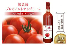 無添加 プレミアム トマト ジュース 720ml×1本 [農事組合法人 た・から 山梨県 中央市 21470346] トマトジュース とまとジュース 野菜ジュース ドリンク リコピン