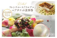 フレンチ コース 『ラルブル』 ペアチケット 食事券 [レストラン ラクール 山梨県 中央市 21470960] チケット お食事券 フランス料理 創作料理 食事 厳選食材 観光 旅 旅行 帰省 里帰り