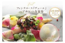 フレンチ コース 『ヴェール』 ペアチケット 食事券 [レストラン ラクール 山梨県 中央市 21470959] チケット お食事券 フランス料理 創作料理 食事 厳選食材 観光 旅 旅行 帰省 里帰り