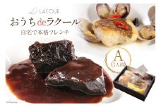 【自宅で楽しむ フレンチ】 おうちdeラクール Aセット 430g (1人前) [レストラン ラクール 山梨県 中央市 21470956] フランス料理 食事 記念日 誕生日 お祝い プレゼント ギフト 贈り物