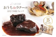 【自宅で楽しむ フレンチ】 おうちdeラクール Bセット 630g (2人前) [レストラン ラクール 山梨県 中央市 21470957] フランス料理 食事 記念日 誕生日 お祝い プレゼント ギフト 贈り物