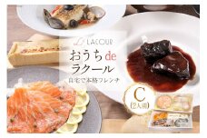 【自宅で楽しむ フレンチ】 おうちdeラクール Cセット 1145g (2人前) [レストラン ラクール 山梨県 中央市 21470958] フランス料理 食事 記念日 誕生日 お祝い プレゼント ギフト 贈り物