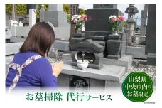 お墓掃除代行サービス《山梨県中央市内のお墓限定》/ 峡中広域シルバー人材センター / 山梨県 中央市