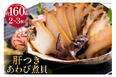 国産黒あわび使用 肝つきあわび煮貝 2～3個入(約160g) [百花 山梨県 中央市 21470598] みな与謹製 国産あわび 秘伝 タレ おつまみ ご飯のお供