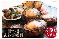 国産 黒あわび使用 肝つきあわび煮貝 3～6個入(約350g) [百花 山梨県 中央市 21470599] みな与謹製 国産あわび 秘伝 タレ おつまみ ご飯のお供