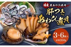国産 黒あわび使用 肝つきあわび煮貝 3～6個入(約350g) [百花 山梨県 中央市 21470599] みな与謹製 国産あわび 秘伝 タレ おつまみ ご飯のお供