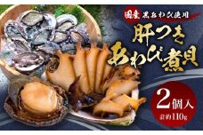 国産黒あわび使用 肝つきあわび煮貝 2個入(約110g) みな与謹製 [百花 山梨県 中央市 21470597] 国産 あわび 煮貝 秘伝 タレ おつまみ ご飯のお供 贈答品 ギフト
