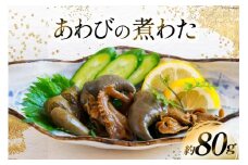 国産黒あわび使用 あわびの 煮わた（約80g) みな与謹製 珍味 おつまみ ご飯のお供 / 百花 / 山梨県 中央市 [21470596]