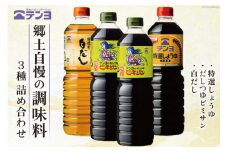 調味料 テンヨ 定番 3種セット 特選しょうゆ & だしつゆビミサン & 白だし TS-30B / 武田食品 / 山梨県 中央市 [21470488]