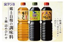 調味料 テンヨ スタンダード3種セット 特選しょうゆ & だしつゆビミサン & 白だし TS-20 / 武田食品 / 山梨県 中央市 [21470492]