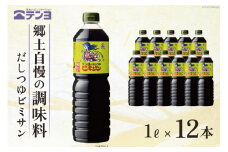 だし つゆ 郷土の味  テンヨ ビミサン たっぷりサイズ 1L×12本 調味料 出汁 / 武田食品 / 山梨県 中央市 [21470513]